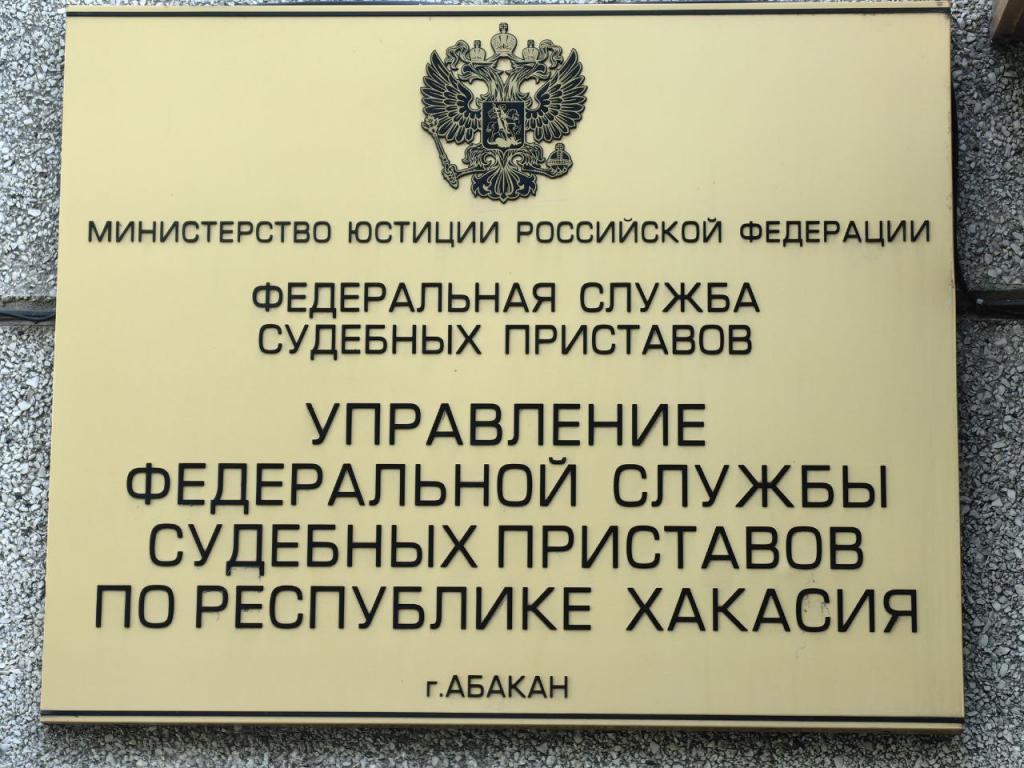 Судебные приставы напомнили должнику о родительских обязанностях -  Аскизский труженик РИА 